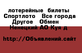 лотерейные  билеты. Спортлото - Все города Другое » Обмен   . Ненецкий АО,Куя д.